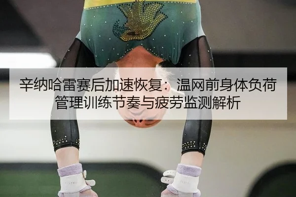 xin-na-ha-lei-sai-hou-jia-su-hui-fu-wen-wang-qian-shen-ti-fu-he-guan-li-xun-lian-jie-zou-yu-pi-lao-jian-ce-jie-xi-2-848.jpg
