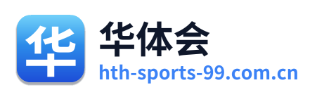 华体会